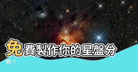 測星盤|揭開你的星盤